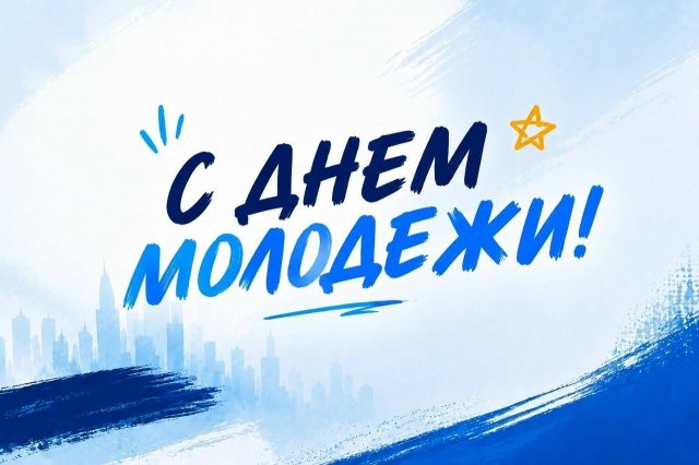 Поздравляем вас с Днём молодёжи!